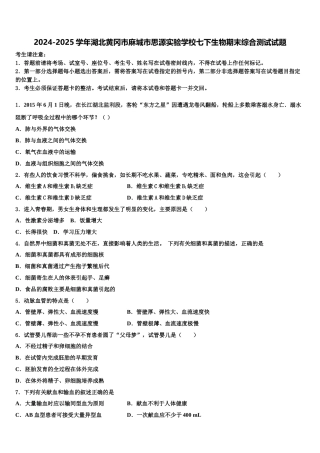 2024-2025学年湖北黄冈市麻城市思源实验学校七下生物期末综合测试试题含解析