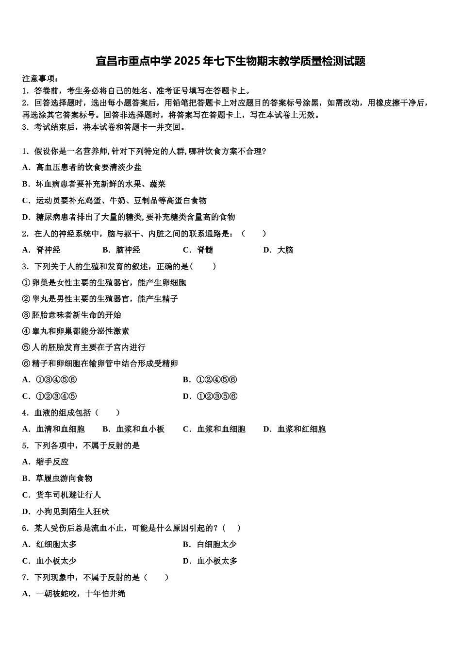 宜昌市重点中学2025年七下生物期末教学质量检测试题含解析_第1页