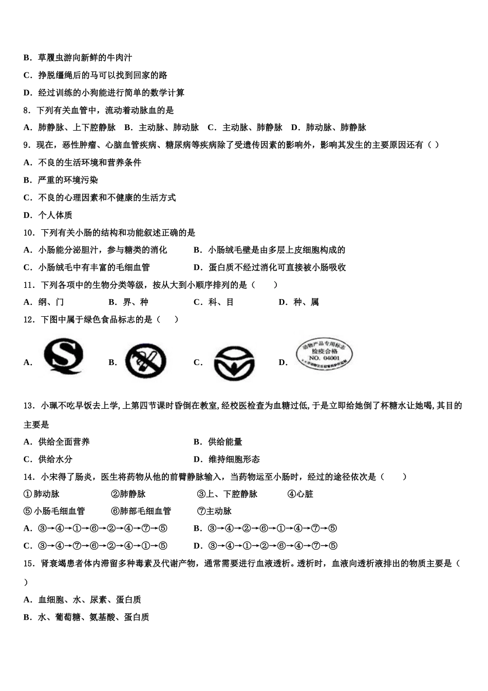 宜昌市重点中学2025年七下生物期末教学质量检测试题含解析_第2页