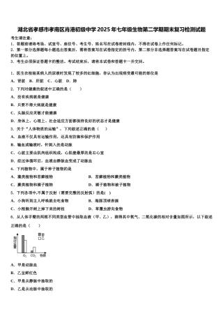 湖北省孝感市孝南区肖港初级中学2025年七年级生物第二学期期末复习检测试题含解析