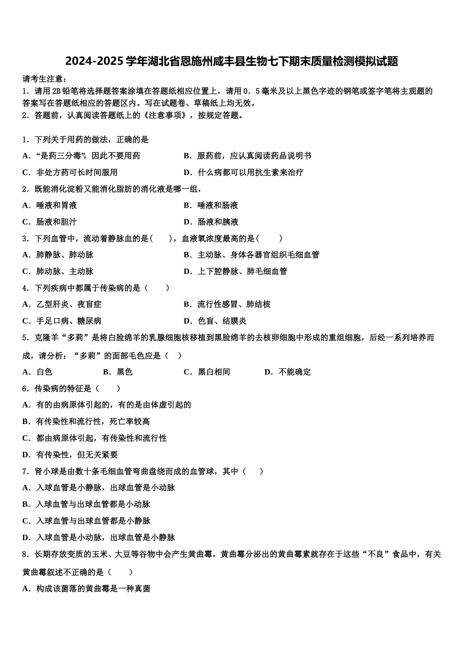 2024-2025学年湖北省恩施州咸丰县生物七下期末质量检测模拟试题含解析_第1页