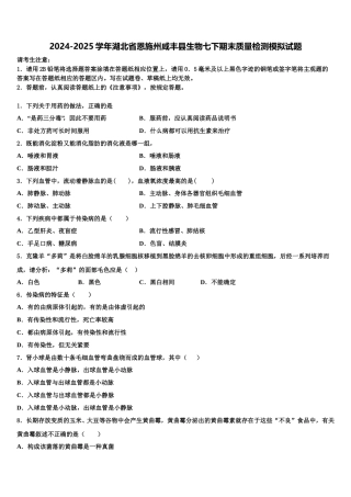 2024-2025学年湖北省恩施州咸丰县生物七下期末质量检测模拟试题含解析