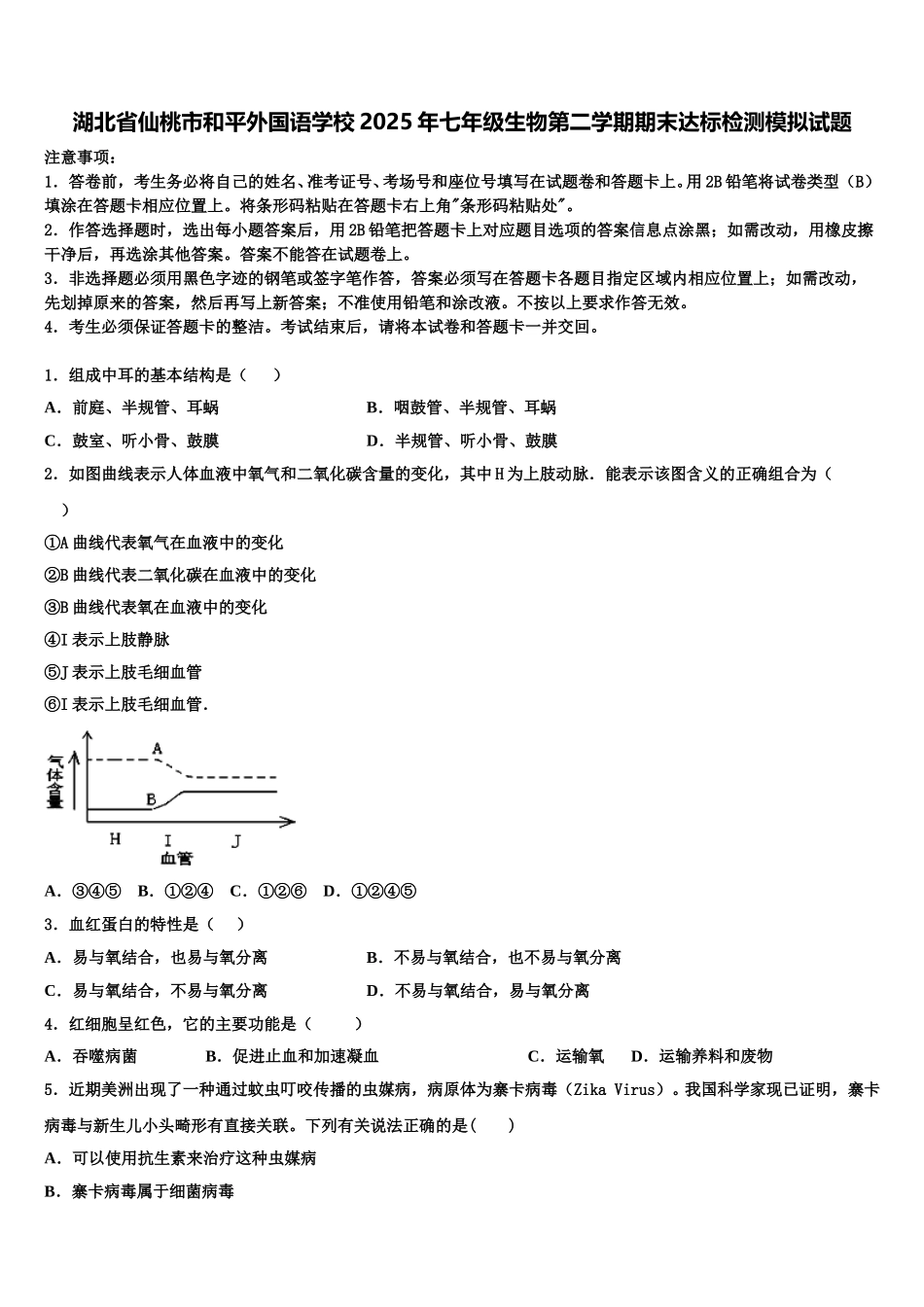 湖北省仙桃市和平外国语学校2025年七年级生物第二学期期末达标检测模拟试题含解析_第1页