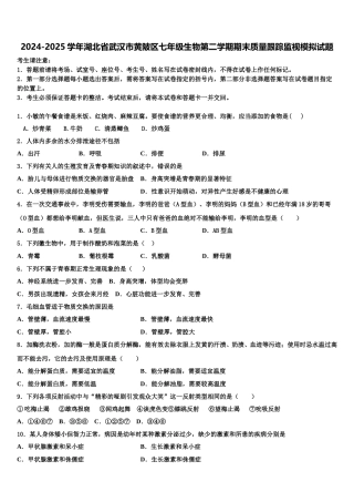 2024-2025学年湖北省武汉市黄陂区七年级生物第二学期期末质量跟踪监视模拟试题含解析