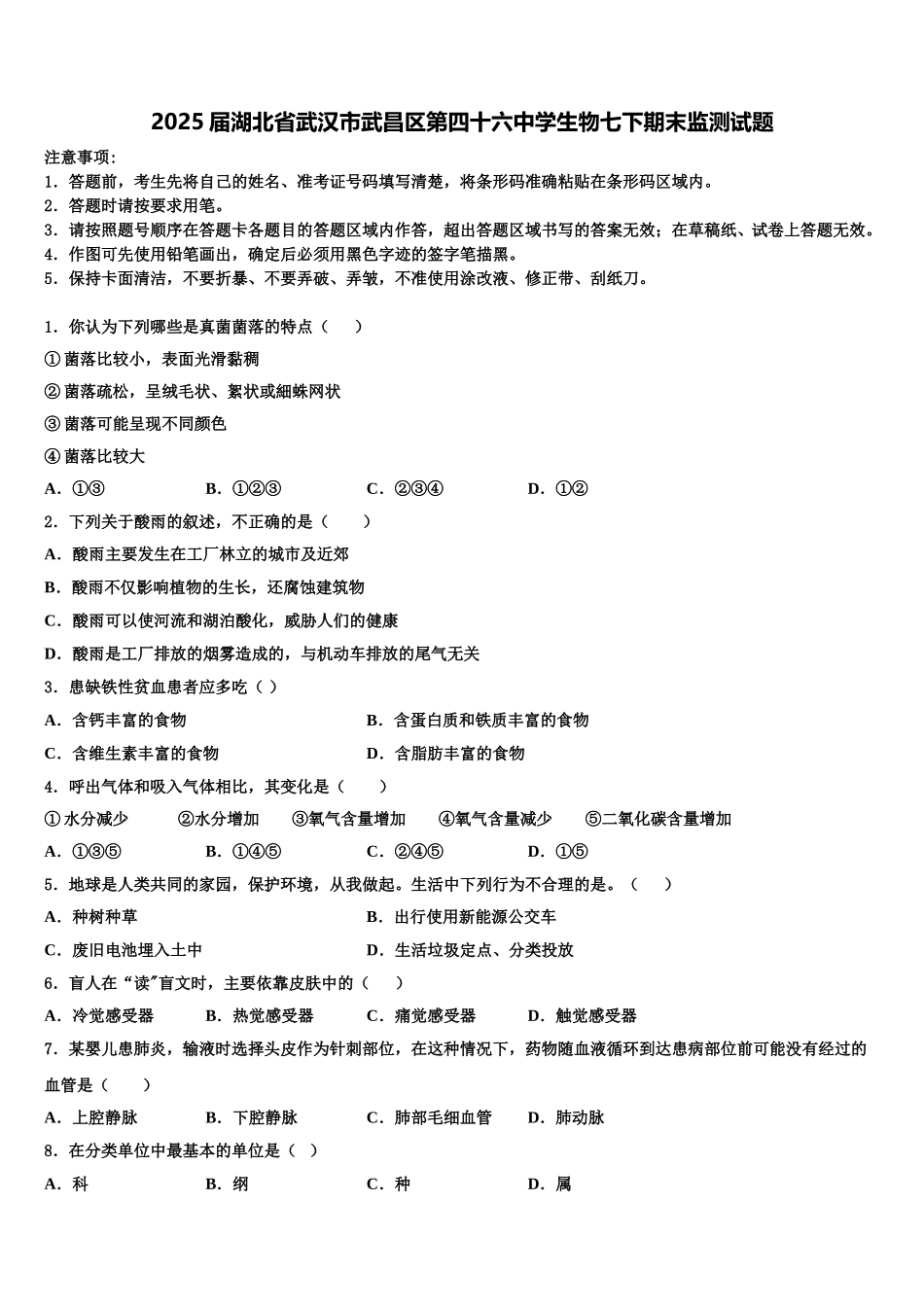 2025届湖北省武汉市武昌区第四十六中学生物七下期末监测试题含解析_第1页