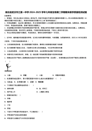 湖北省武汉市江夏一中学2024-2025学年七年级生物第二学期期末教学质量检测试题含解析