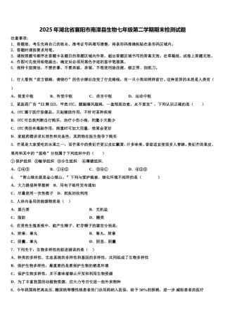 2025年湖北省襄阳市南漳县生物七年级第二学期期末检测试题含解析