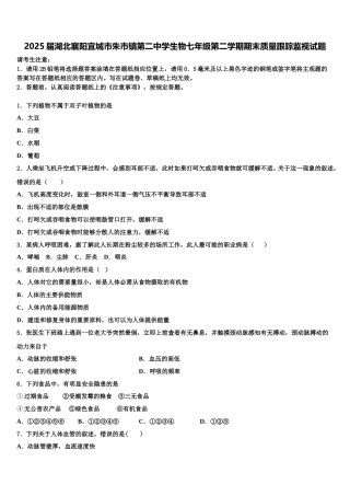 2025届湖北襄阳宜城市朱市镇第二中学生物七年级第二学期期末质量跟踪监视试题含解析