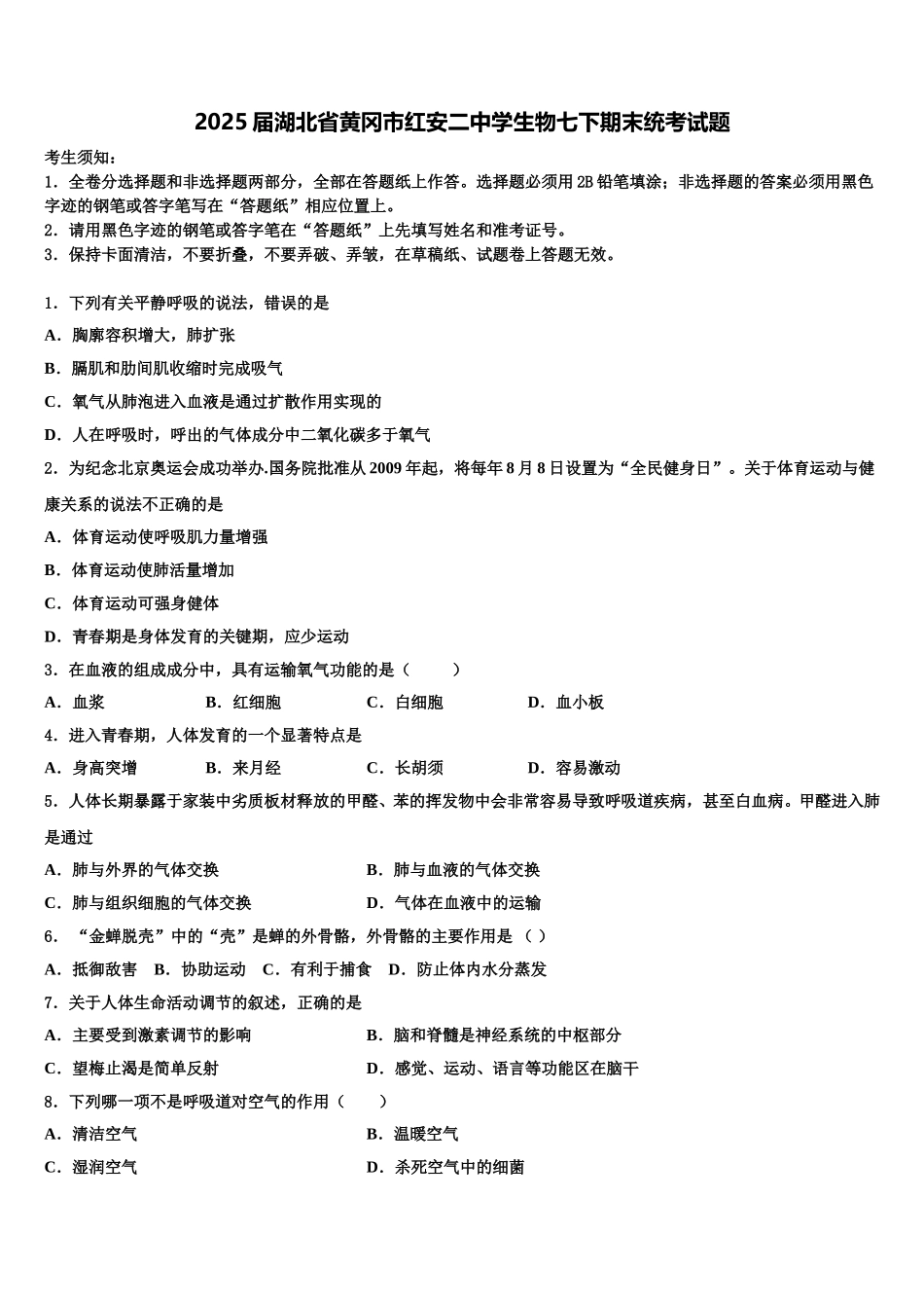 2025届湖北省黄冈市红安二中学生物七下期末统考试题含解析_第1页