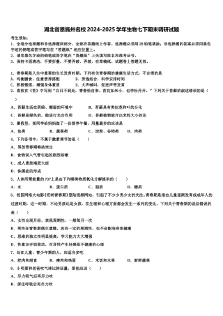湖北省恩施州名校2024-2025学年生物七下期末调研试题含解析