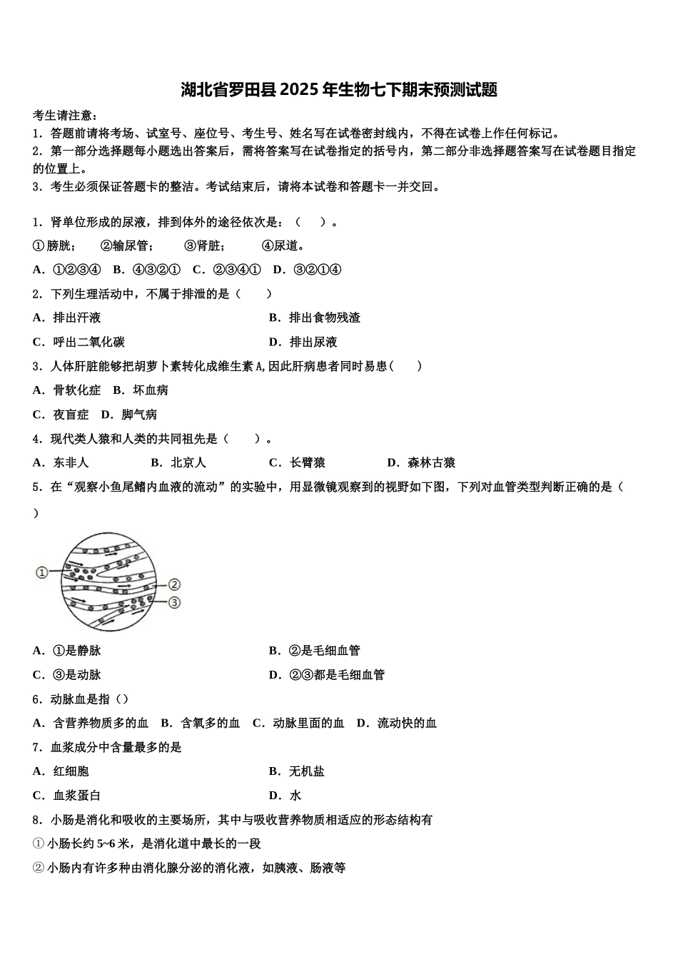 湖北省罗田县2025年生物七下期末预测试题含解析_第1页