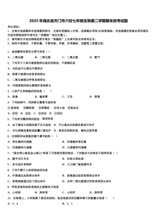 2025年湖北省天门市六校七年级生物第二学期期末统考试题含解析