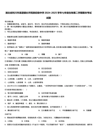 湖北省利川市谋道镇长坪民族初级中学2024-2025学年七年级生物第二学期期末考试试题含解析