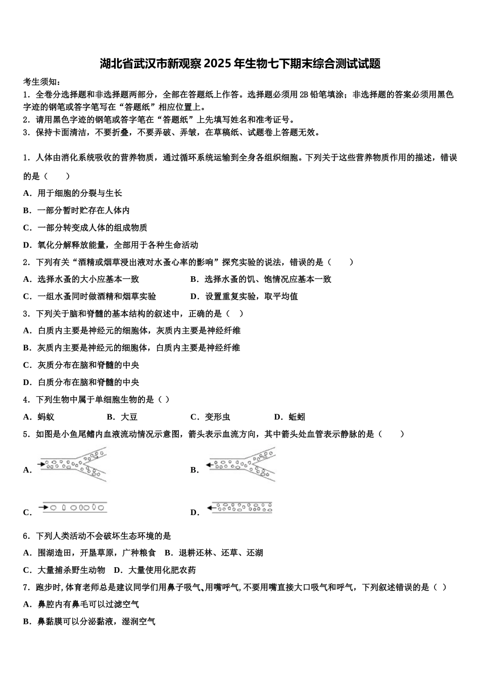 湖北省武汉市新观察2025年生物七下期末综合测试试题含解析_第1页