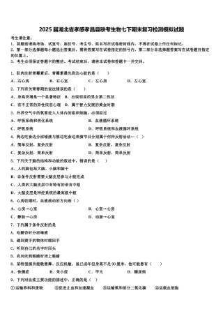 2025届湖北省孝感孝昌县联考生物七下期末复习检测模拟试题含解析