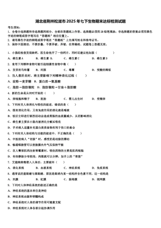 湖北省荆州松滋市2025年七下生物期末达标检测试题含解析