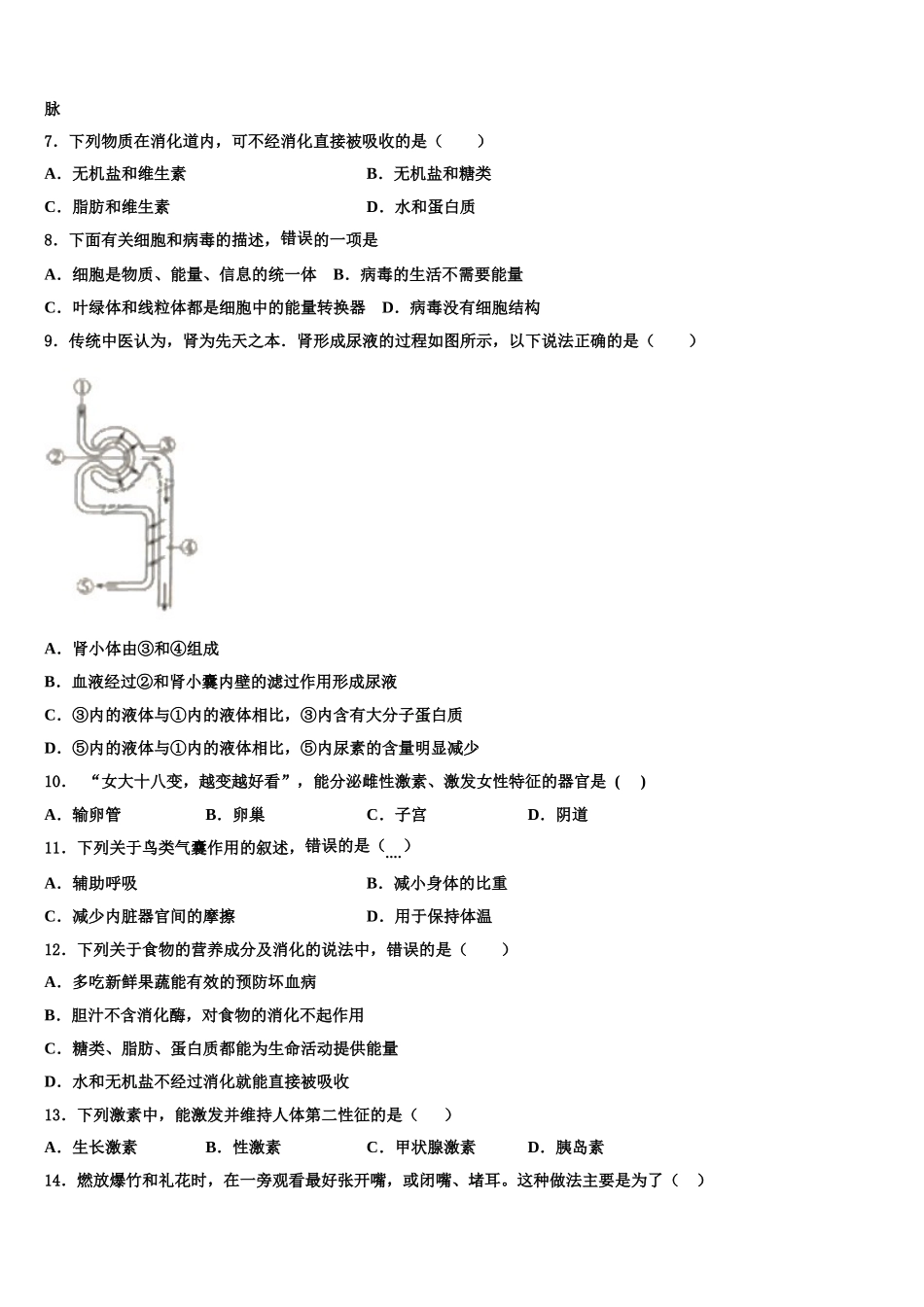 湖北省武汉武昌区四校联考2024-2025学年七年级生物第二学期期末学业质量监测模拟试题含解析_第2页