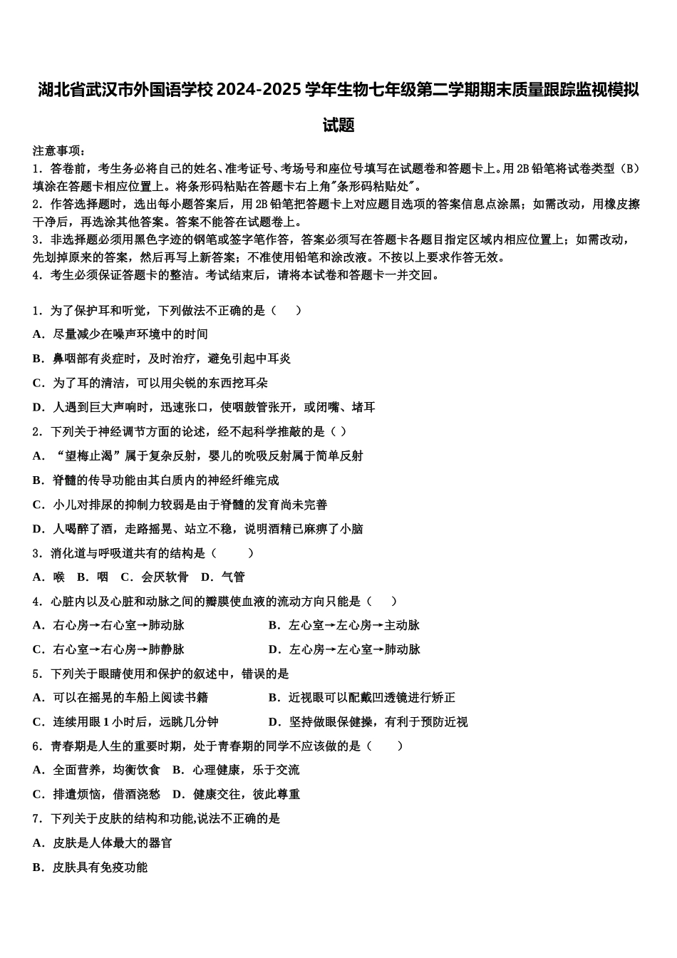 湖北省武汉市外国语学校2024-2025学年生物七年级第二学期期末质量跟踪监视模拟试题含解析_第1页