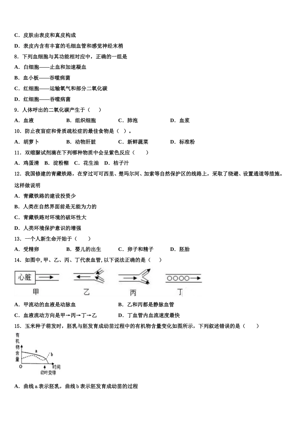 湖北省武汉市外国语学校2024-2025学年生物七年级第二学期期末质量跟踪监视模拟试题含解析_第2页