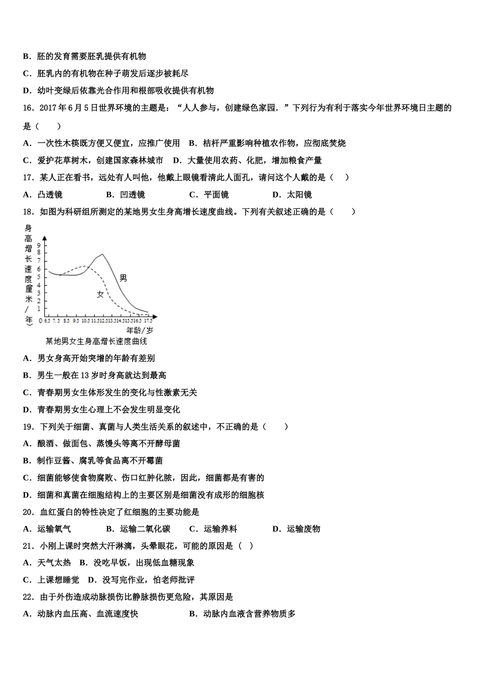 湖北省武汉市外国语学校2024-2025学年生物七年级第二学期期末质量跟踪监视模拟试题含解析_第3页