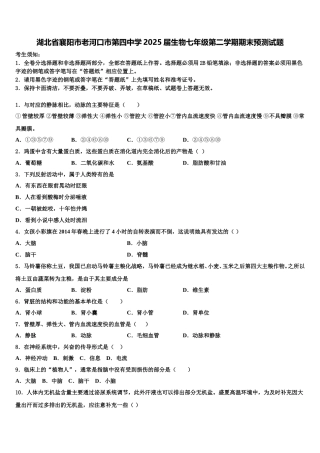 湖北省襄阳市老河口市第四中学2025届生物七年级第二学期期末预测试题含解析