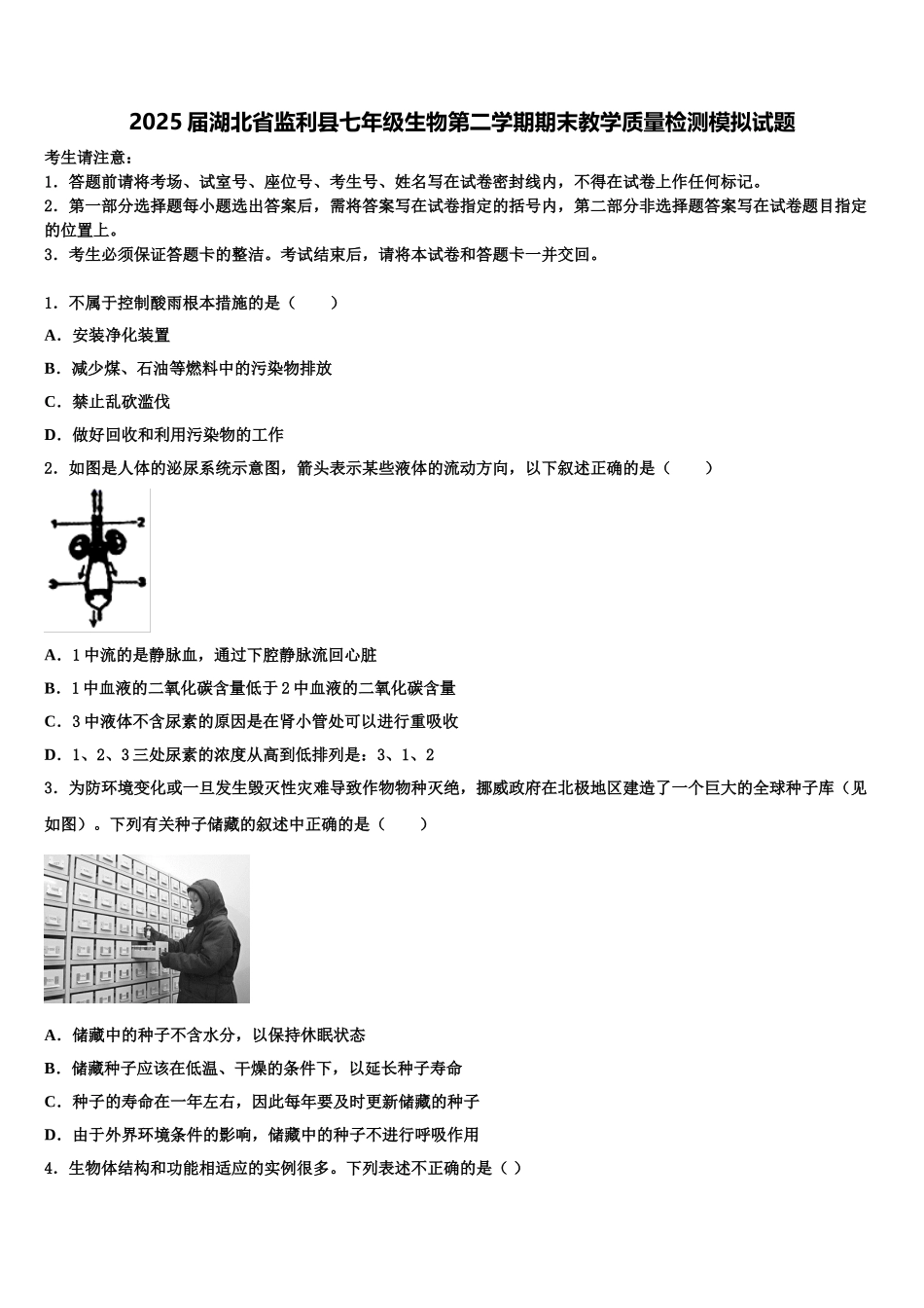 2025届湖北省监利县七年级生物第二学期期末教学质量检测模拟试题含解析_第1页