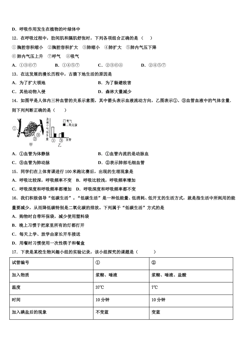 2025年湖北省咸宁市三校联考生物七年级第二学期期末质量跟踪监视试题含解析_第3页
