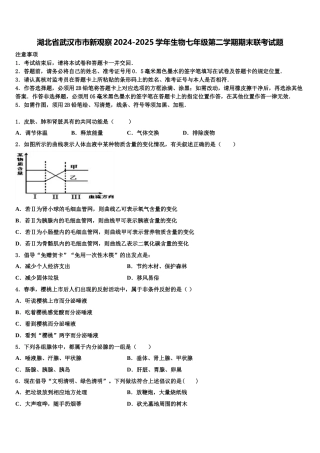 湖北省武汉市市新观察2024-2025学年生物七年级第二学期期末联考试题含解析