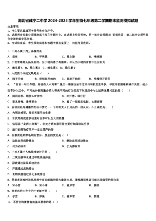 湖北省咸宁二中学2024-2025学年生物七年级第二学期期末监测模拟试题含解析