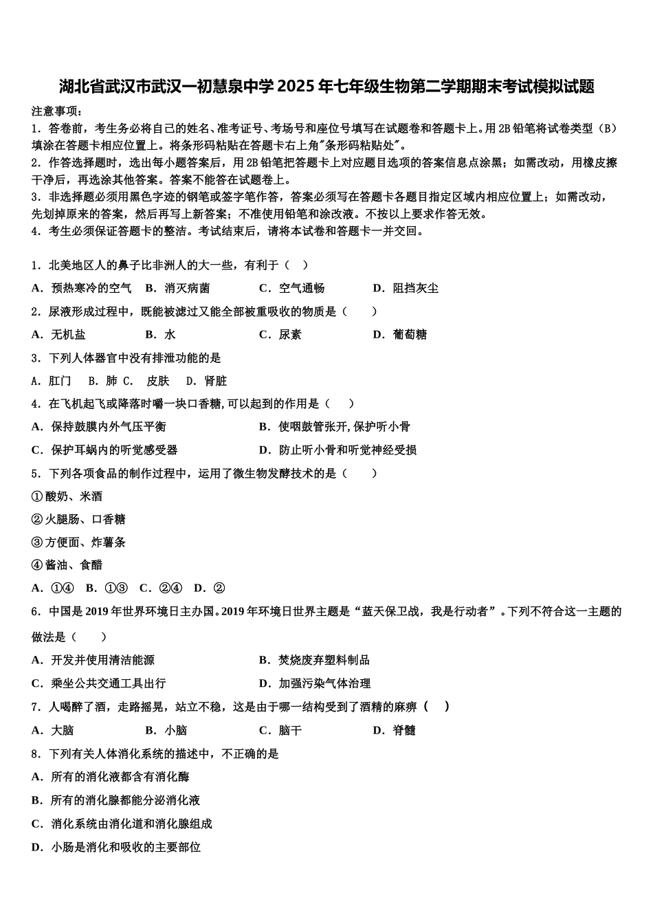湖北省武汉市武汉一初慧泉中学2025年七年级生物第二学期期末考试模拟试题含解析_第1页