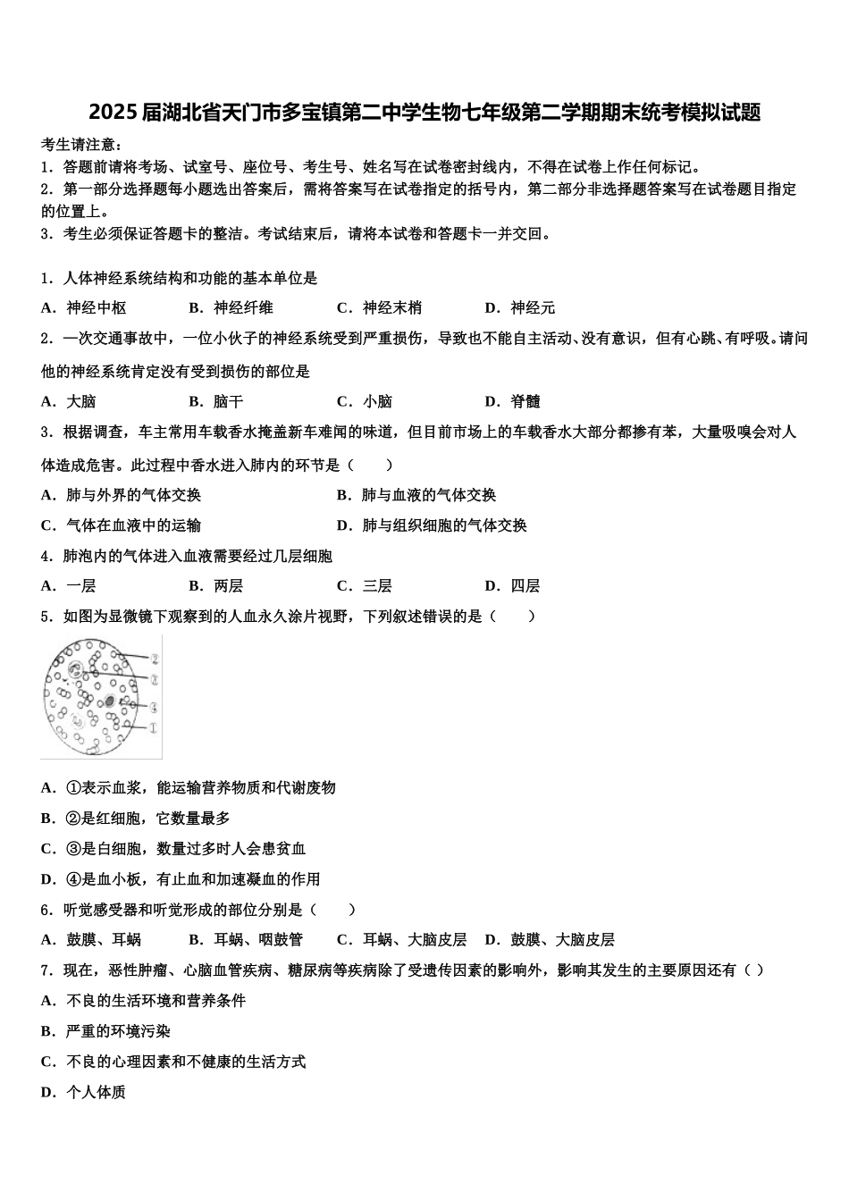 2025届湖北省天门市多宝镇第二中学生物七年级第二学期期末统考模拟试题含解析_第1页