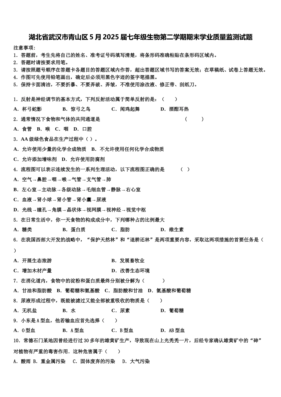 湖北省武汉市青山区5月2025届七年级生物第二学期期末学业质量监测试题含解析_第1页