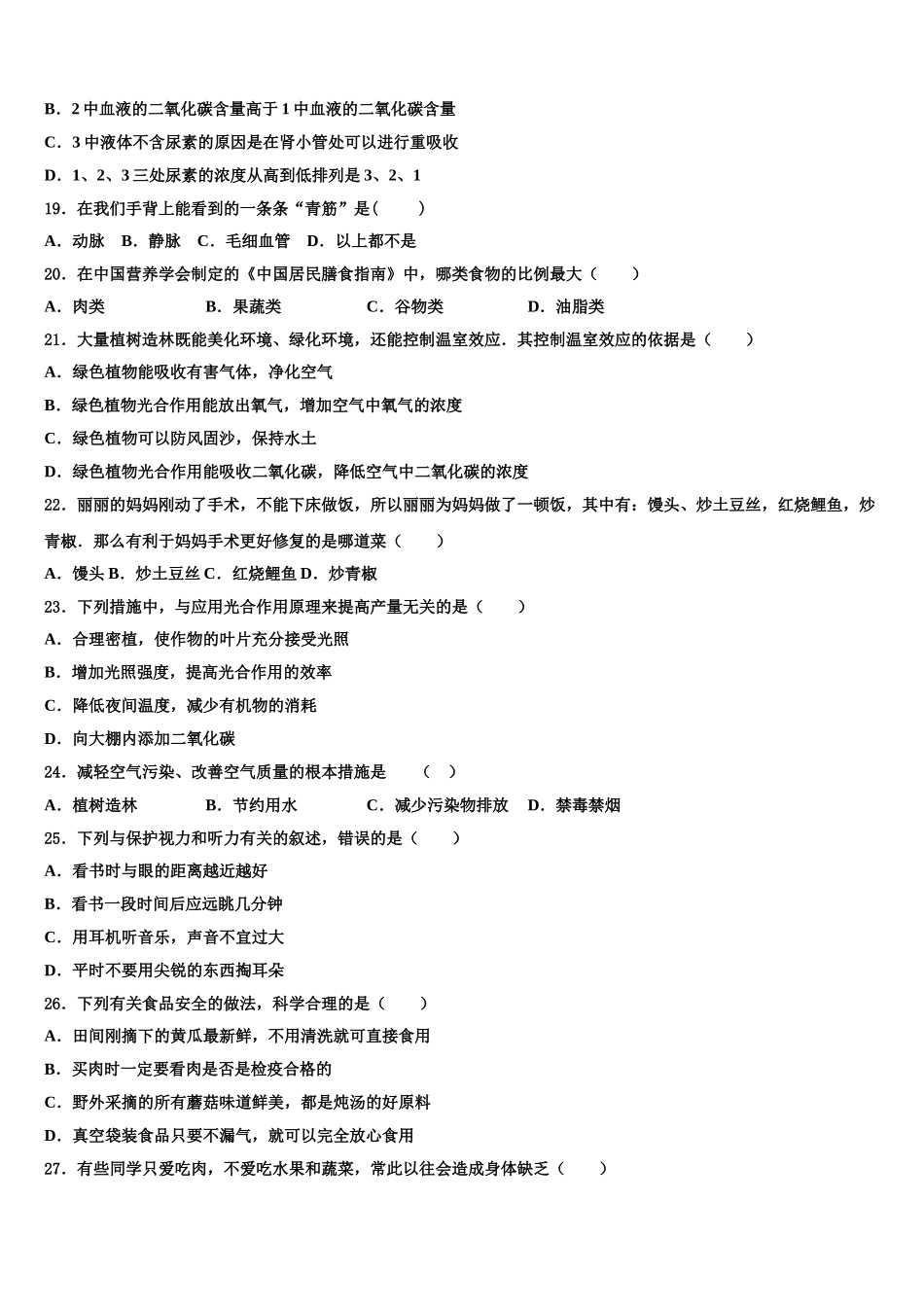湖北省武汉市青山区5月2025届七年级生物第二学期期末学业质量监测试题含解析_第3页