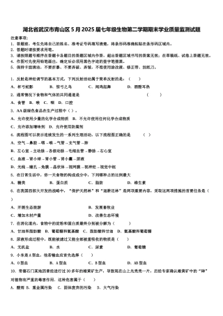 湖北省武汉市青山区5月2025届七年级生物第二学期期末学业质量监测试题含解析