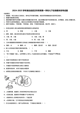 2024-2025学年湖北省武汉市常青第一学校七下生物期末统考试题含解析