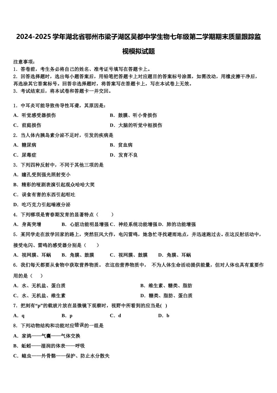 2024-2025学年湖北省鄂州市梁子湖区吴都中学生物七年级第二学期期末质量跟踪监视模拟试题含解析_第1页