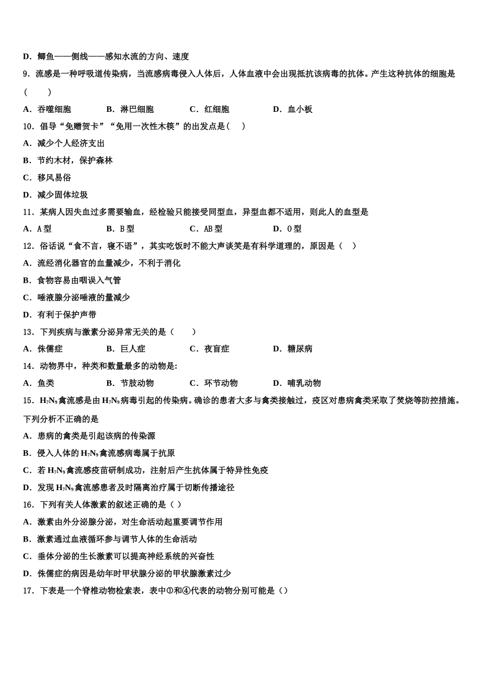 2024-2025学年湖北省鄂州市梁子湖区吴都中学生物七年级第二学期期末质量跟踪监视模拟试题含解析_第2页