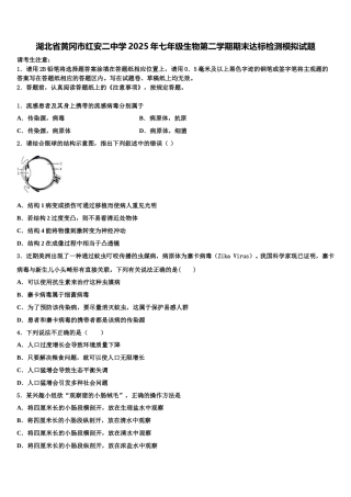 湖北省黄冈市红安二中学2025年七年级生物第二学期期末达标检测模拟试题含解析
