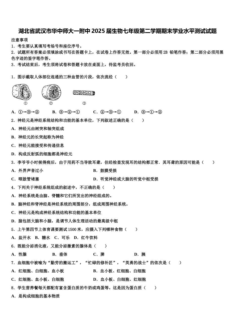 湖北省武汉市华中师大一附中2025届生物七年级第二学期期末学业水平测试试题含解析_第1页