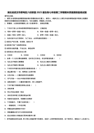 湖北省武汉市蔡甸区八校联盟2025届生物七年级第二学期期末质量跟踪监视试题含解析