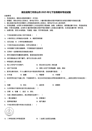 湖北省荆门市京山市2025年七下生物期末考试试题含解析