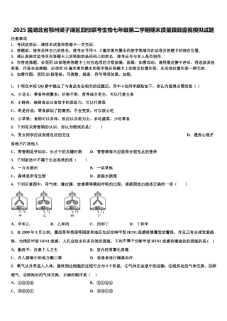 2025届湖北省鄂州梁子湖区四校联考生物七年级第二学期期末质量跟踪监视模拟试题含解析