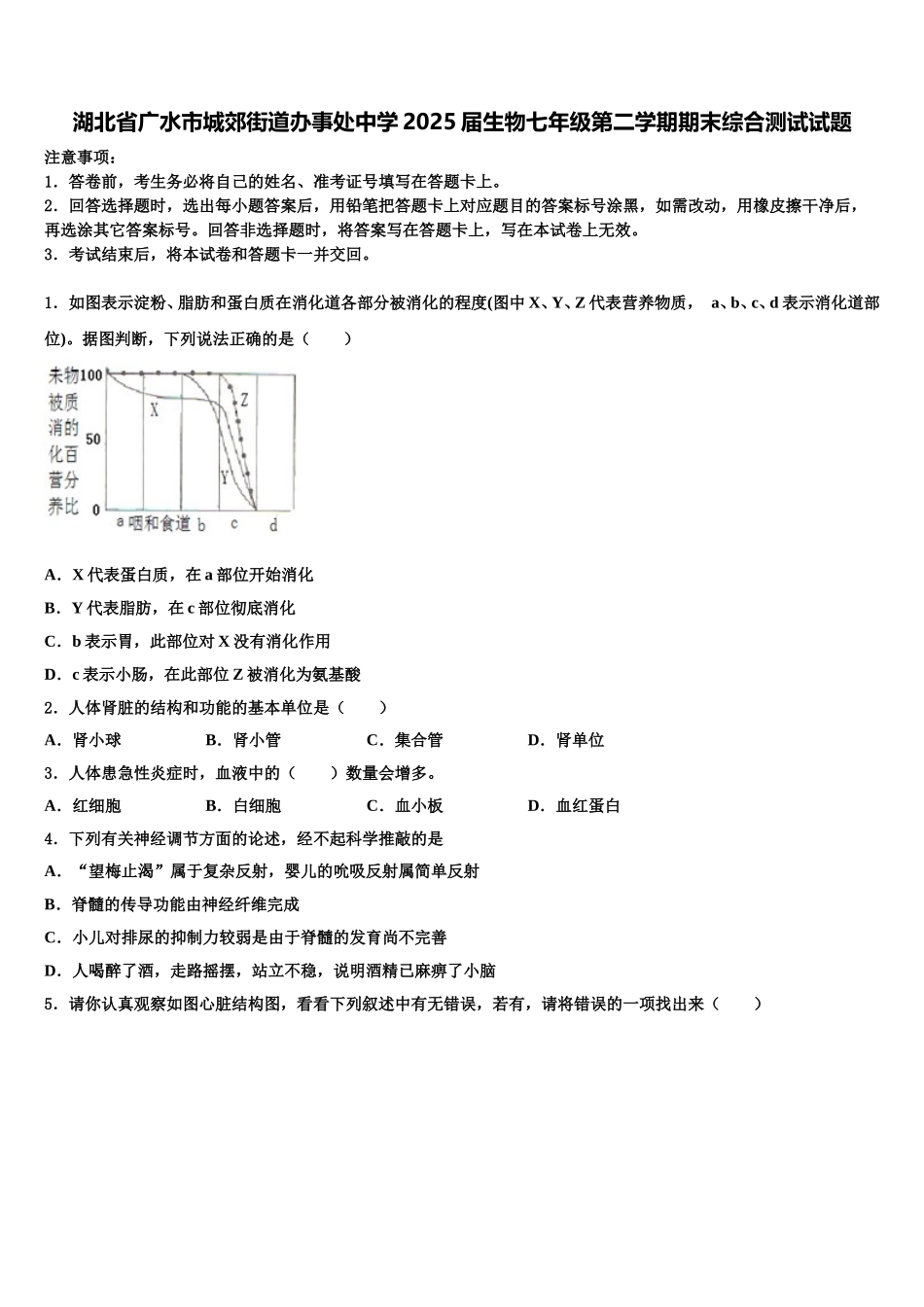 湖北省广水市城郊街道办事处中学2025届生物七年级第二学期期末综合测试试题含解析_第1页