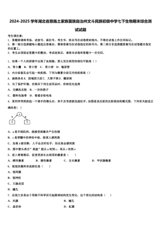 2024-2025学年湖北省恩施土家族苗族自治州文斗民族初级中学七下生物期末综合测试试题含解析