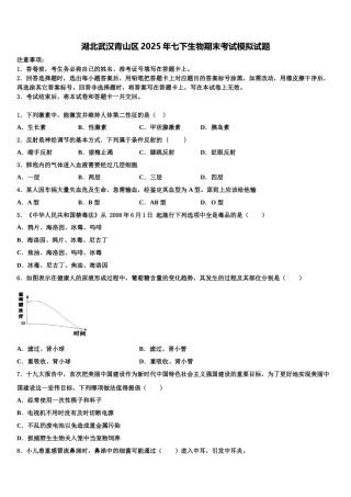 湖北武汉青山区2025年七下生物期末考试模拟试题含解析