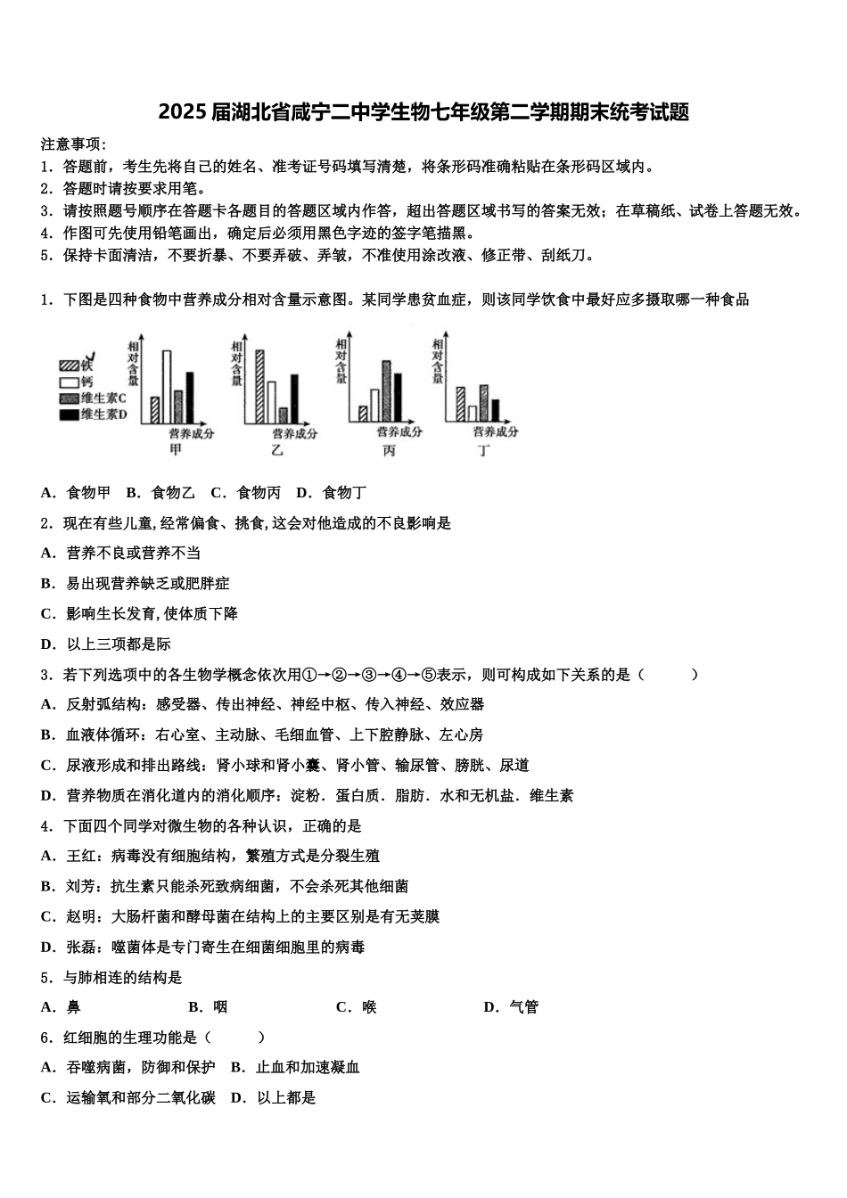 2025届湖北省咸宁二中学生物七年级第二学期期末统考试题含解析_第1页