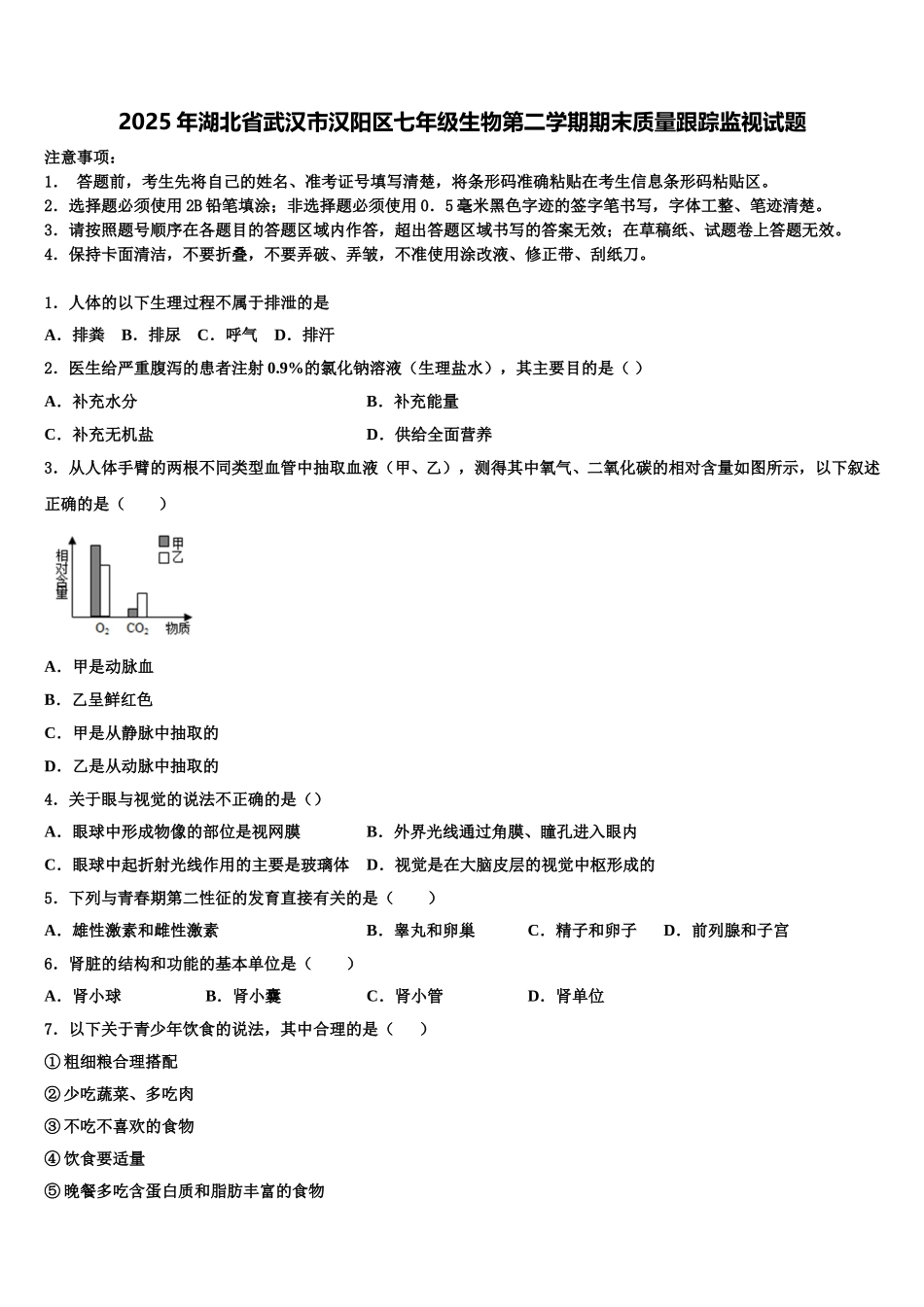 2025年湖北省武汉市汉阳区七年级生物第二学期期末质量跟踪监视试题含解析_第1页