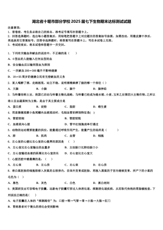 湖北省十堰市部分学校2025届七下生物期末达标测试试题含解析