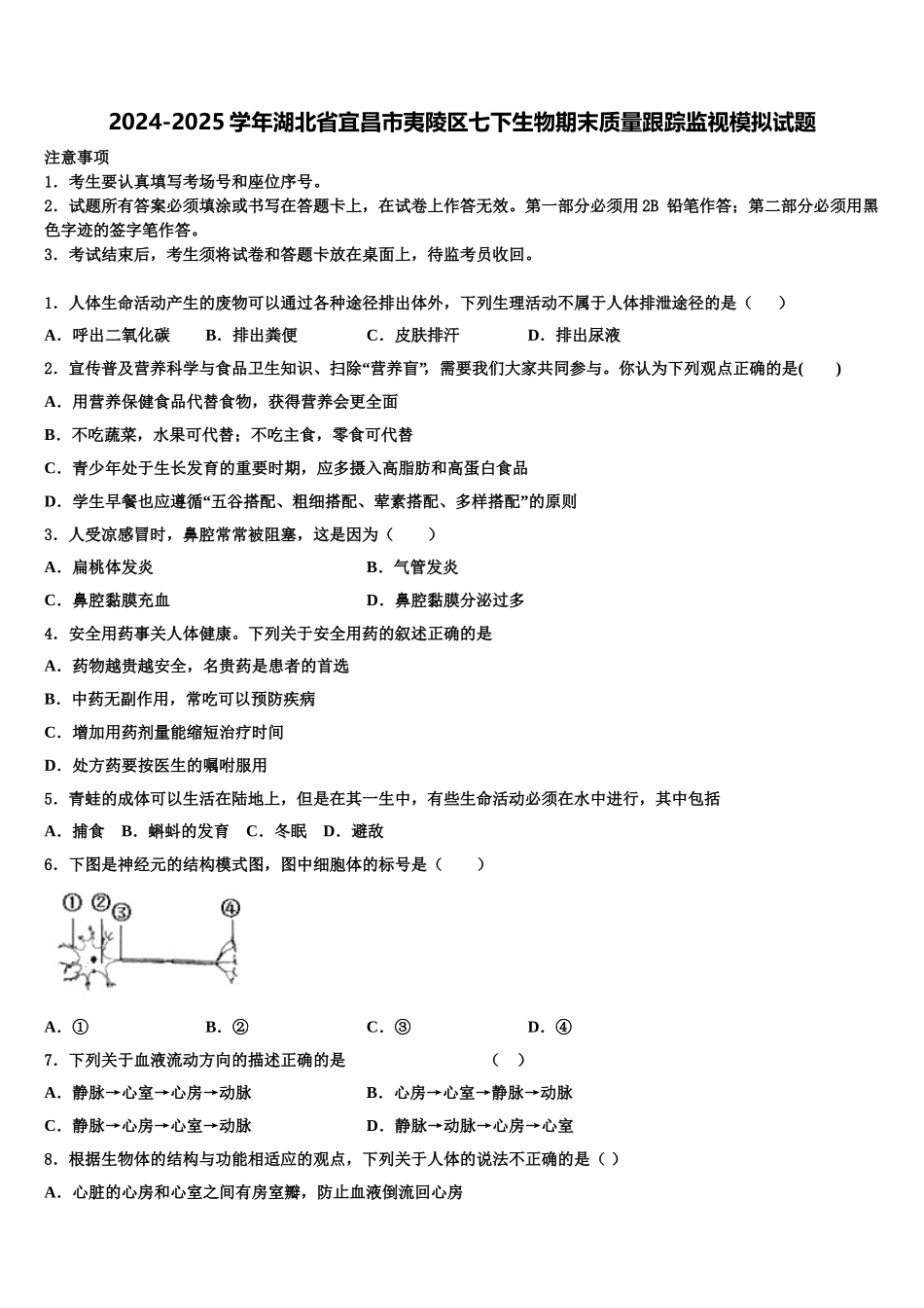 2024-2025学年湖北省宜昌市夷陵区七下生物期末质量跟踪监视模拟试题含解析_第1页