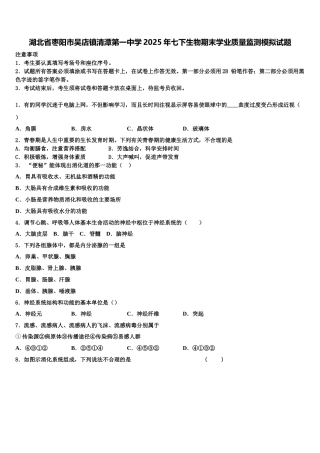 湖北省枣阳市吴店镇清潭第一中学2025年七下生物期末学业质量监测模拟试题含解析